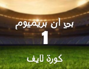 قناة بي ان سبورت بريميوم beIN Sports Premium 1 HD مشاهدة بث مباشر بدون تقطيع للجوال
