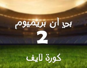قناة بي ان سبورت بريميوم beIN Sports premium 2 HD مشاهدة بث مباشر بدون تقطيع للجوال