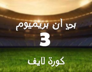 قناة بي ان سبورت بريميوم beIN Sports premium 3 HD مشاهدة بث مباشر بدون تقطيع للجوال