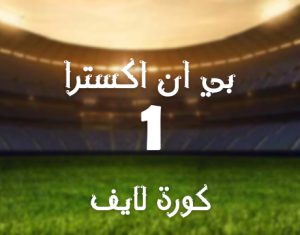 مشاهدة قناة بي ان سبورت إكسترا 1 beIN Sport Xtra 1 HD بث مباشر بدون تقطيع