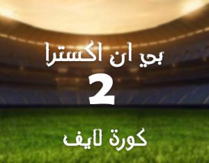 مشاهدة قناة بي ان سبورت اكسترا beIN Sport Xtra 2 بث مباشر بدون تقطيع