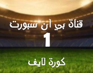 مشاهدة قناة بي ان سبورت beIN Sport 1 HD مشاهدة بث مباشر حصرى بدون تقطيع