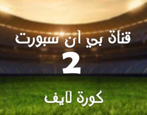 مشاهدة قناة بي ان سبورت bein sport 2 HD مشاهدة بث مباشر حصرى بدون تقطيع