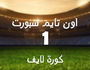 مشاهدة قناة أون تايم سبورت OnTime Sports 1 بث مباشر جوال بدون تقطيع