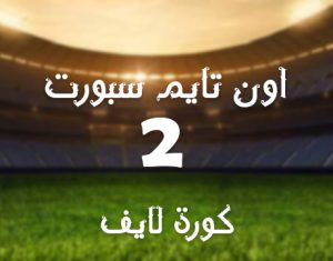 مشاهدة قناة أون تايم سبورت OnTime Sports 2 بث مباشر جوال بدون تقطيع