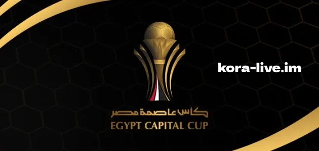 🏆 قرعة كأس العاصمة تُشعل المنافسة بين الكبار